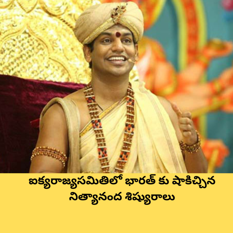 ఐక్యరాజ్యసమితిలో భారత్ కు షాకిచ్చిన నిత్యానంద శిష్యురాలు