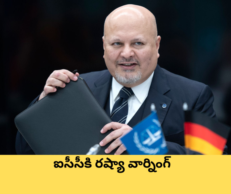 మిసైల్ మీపైకి రావచ్చు : ఐసీసీకి రష్యా వార్నింగ్