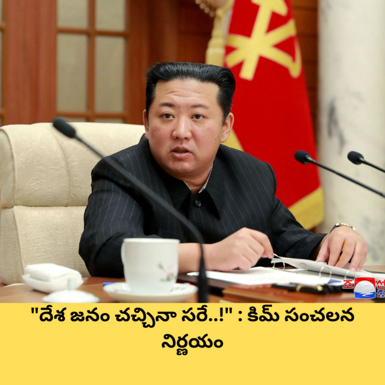 “దేశ జనం చచ్చినా సరే..!” : కిమ్ సంచలన నిర్ణయం