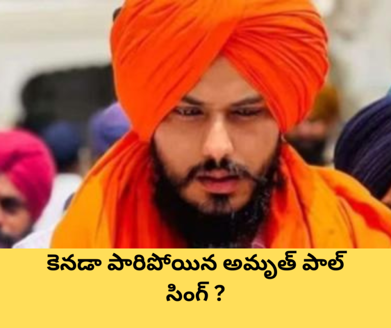 కెనడా పారిపోయిన అమృత్ పాల్ సింగ్ ?