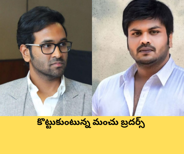 కొట్టుకుంటున్న మంచు బ్రదర్స్.. మోహన్ బాబు సీరియస్ వార్నింగ్
