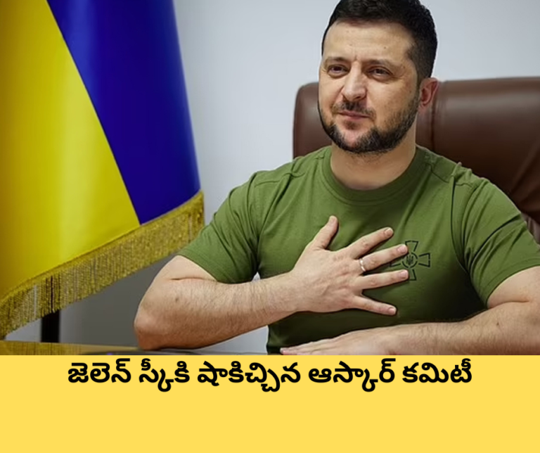 జెలెన్ స్కీకి షాకిచ్చిన ఆస్కార్ కమిటీ