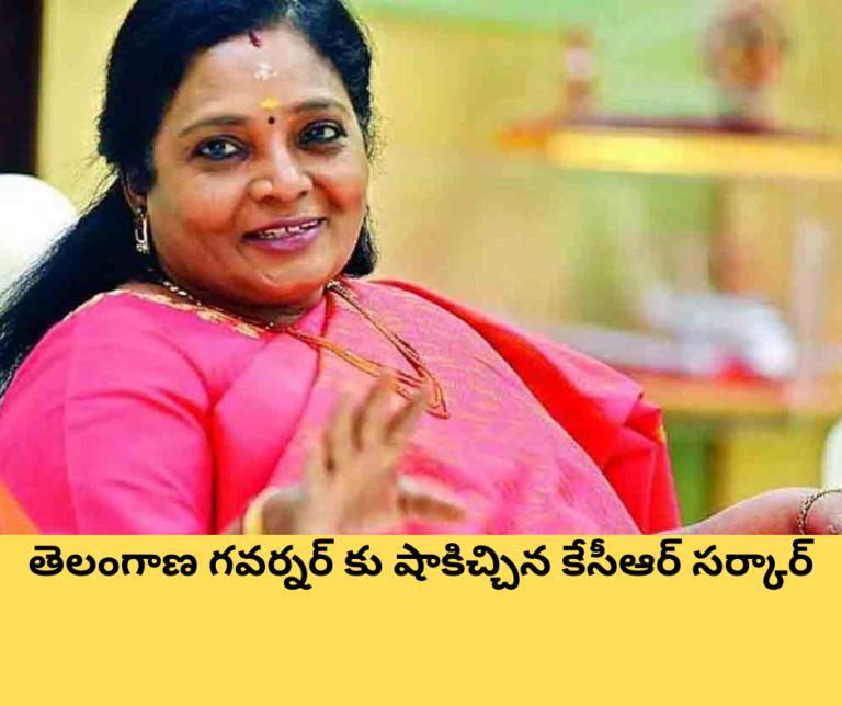తెలంగాణ గవర్నర్ కు షాకిచ్చిన కేసీఆర్ సర్కార్