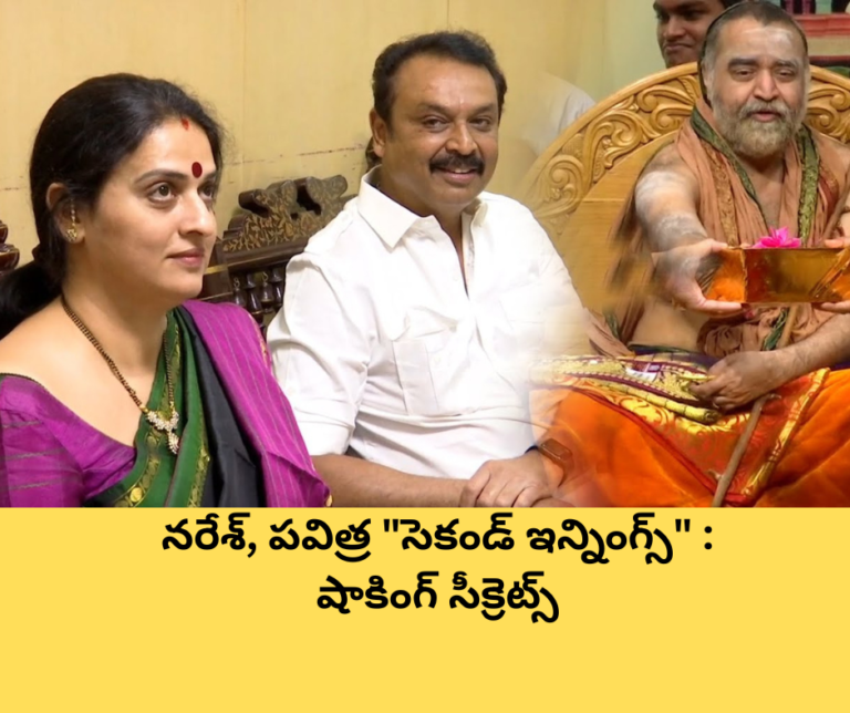 నరేశ్, పవిత్ర “సెకండ్ ఇన్నింగ్స్” : షాకింగ్ సీక్రెట్స్