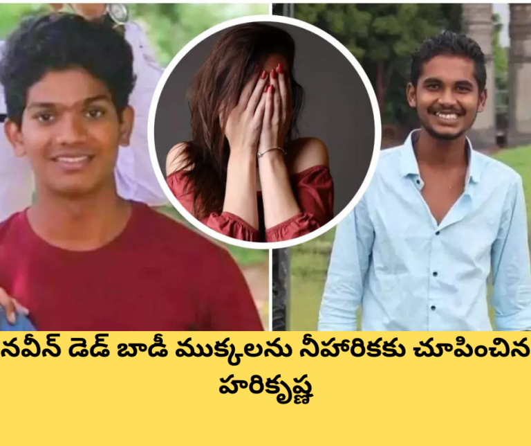 నవీన్ డెడ్ బాడీ ముక్కలను నీహారికకు చూపించిన హరికృష్ణ