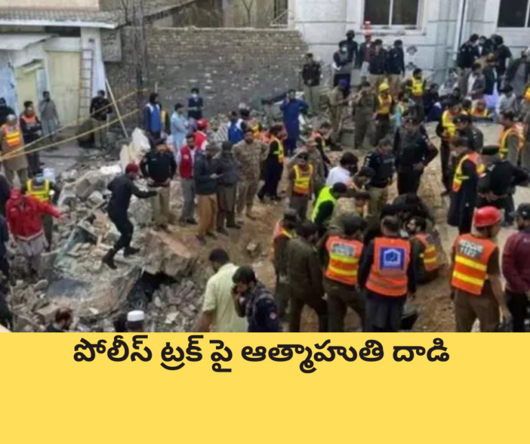 పోలీస్ ట్రక్ పై ఆత్మాహుతి దాడి : 9 మంది పోలీసులు మృతి