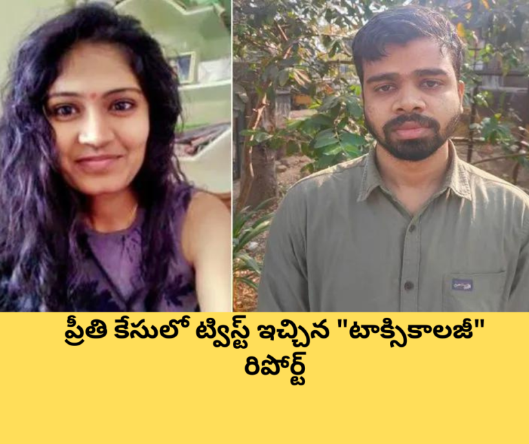ప్రీతి కేసులో ట్విస్ట్ ఇచ్చిన “టాక్సికాలజీ” రిపోర్ట్