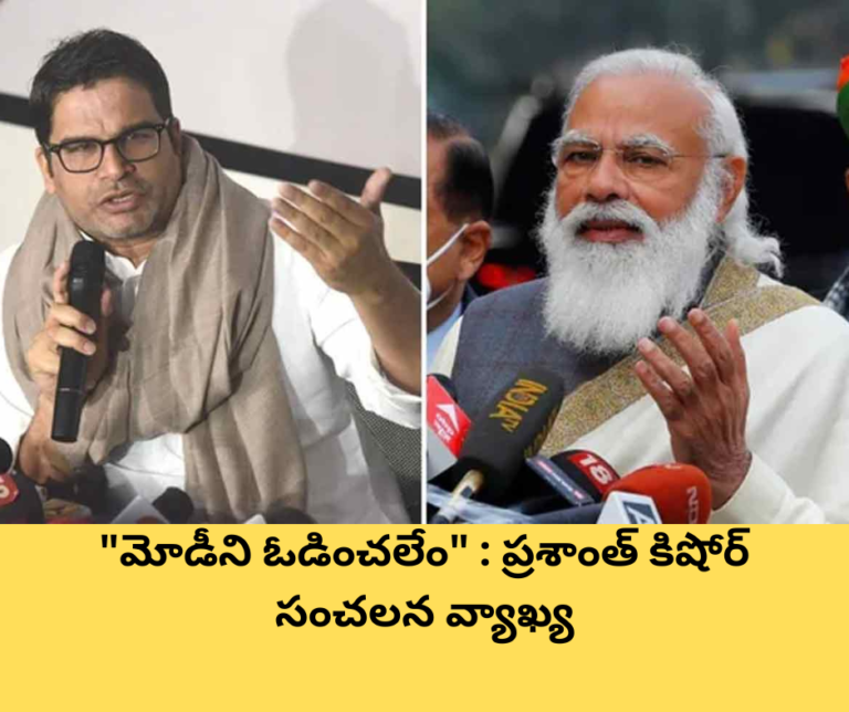 “మోడీని ఓడించలేం” : ప్రశాంత్ కిషోర్ సంచలన వ్యాఖ్య
