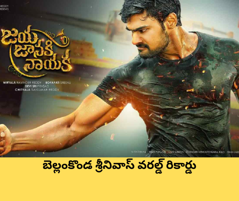బెల్లంకొండ శ్రీనివాస్ వరల్డ్ రికార్డు