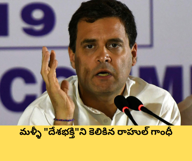 మళ్ళీ “దేశభక్తి”ని కెలికిన రాహుల్ గాంధీ
