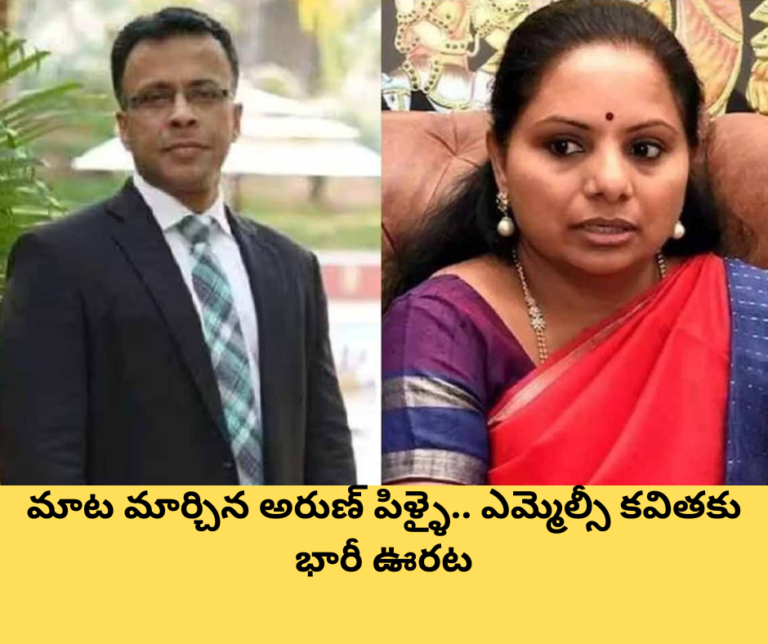 మాట మార్చిన అరుణ్ పిళ్ళై.. ఎమ్మెల్సీ కవితకు భారీ ఊరట
