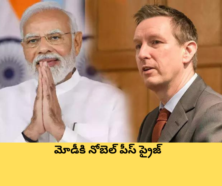 వైరల్ న్యూస్ : మోడీకి నోబెల్ పీస్ ప్రైజ్ !?
