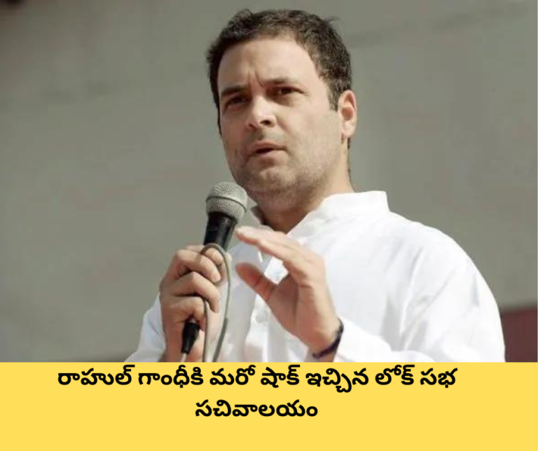 రాహుల్ గాంధీకి మరో షాక్ ఇచ్చిన లోక్ సభ సచివాలయం