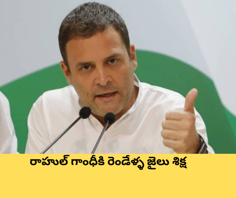 రాహుల్ గాంధీకి రెండేళ్ళ జైలు శిక్ష