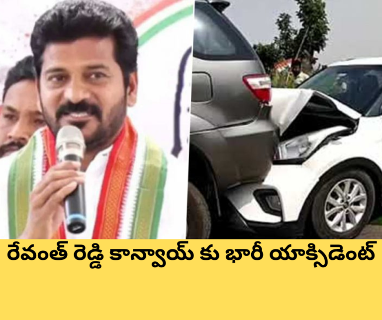 బ్రేకింగ్ : రేవంత్ రెడ్డి కాన్వాయ్ కు భారీ యాక్సిడెంట్