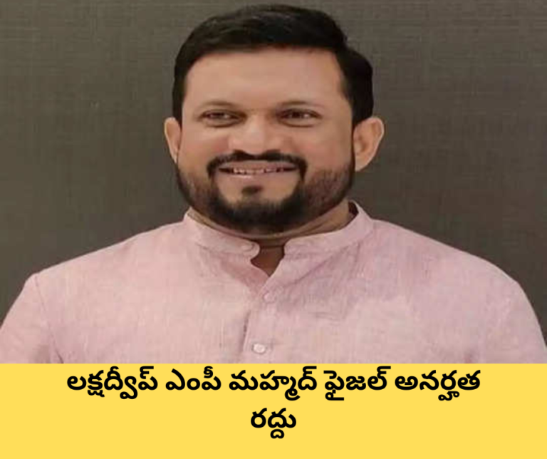లక్షద్వీప్ ఎంపీ మహ్మద్ ఫైజల్ అనర్హత రద్దు