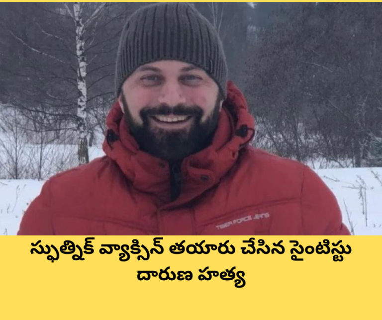 స్ఫుత్నిక్ వ్యాక్సిన్ తయారు చేసిన సైంటిస్టు దారుణ హత్య