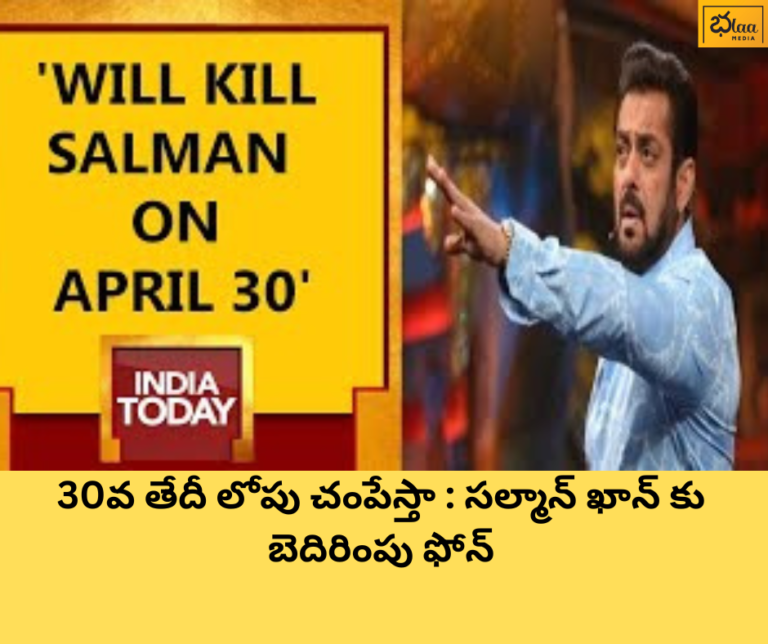30వ తేదీ లోపు చంపేస్తా : సల్మాన్ ఖాన్ కు బెదిరింపు ఫోన్