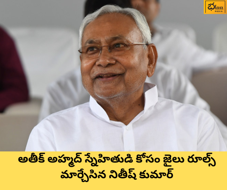 అతీక్ అహ్మద్ స్నేహితుడి కోసం జైలు రూల్స్ మార్చేసిన నితీష్ కుమార్