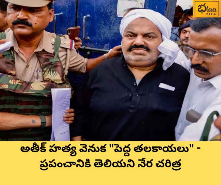 అతీక్ హత్య వెనుక “పెద్ద తలకాయలు” – ప్రపంచానికి తెలియని నేర చరిత్ర