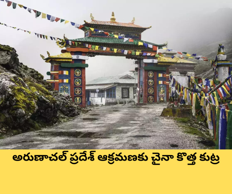 అరుణాచల్ ప్రదేశ్ ఆక్రమణకు చైనా కొత్త కుట్ర