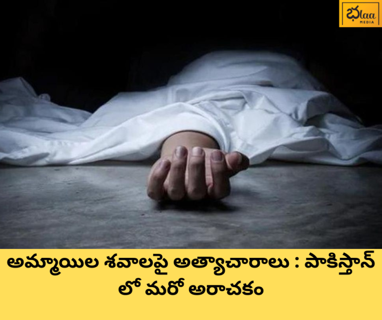 అమ్మాయిల శవాలపై అత్యాచారాలు : పాకిస్తాన్ లో మరో అరాచకం
