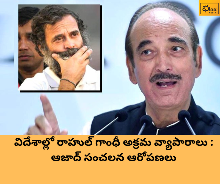 విదేశాల్లో రాహుల్ గాంధీ అక్రమ వ్యాపారాలు : ఆజాద్ సంచలన ఆరోపణలు