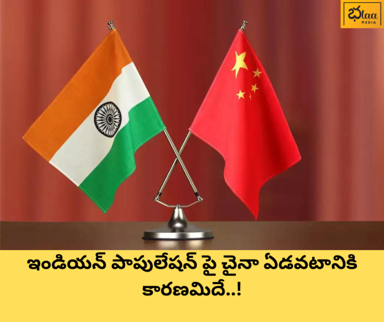 ఇండియన్ పాపులేషన్ పై చైనా ఏడవటానికి కారణమిదే..!