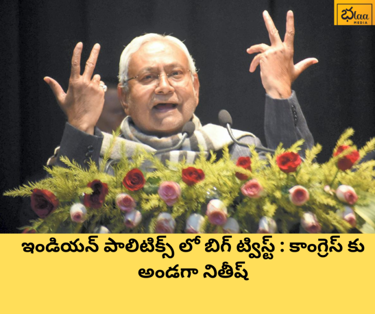ఇండియన్ పాలిటిక్స్ లో బిగ్ ట్విస్ట్ : కాంగ్రెస్ కు అండగా నితీష్