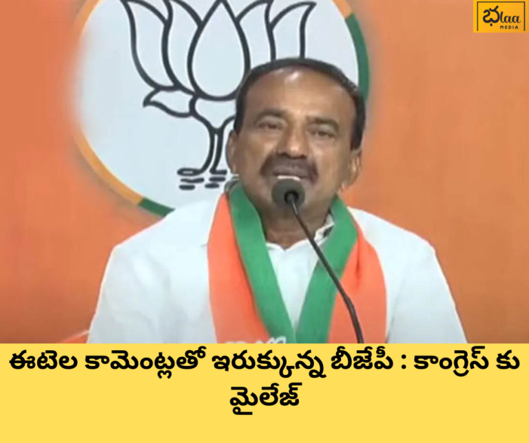 ఈటెల కామెంట్లతో ఇరుక్కున్న బీజేపీ : కాంగ్రెస్ కు మైలేజ్