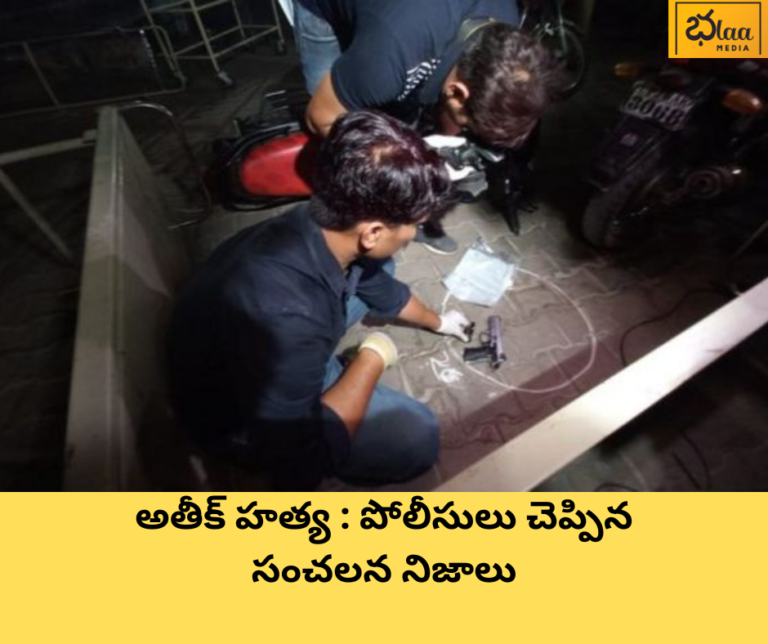 అతీక్ హత్య : పోలీసులు చెప్పిన సంచలన నిజాలు