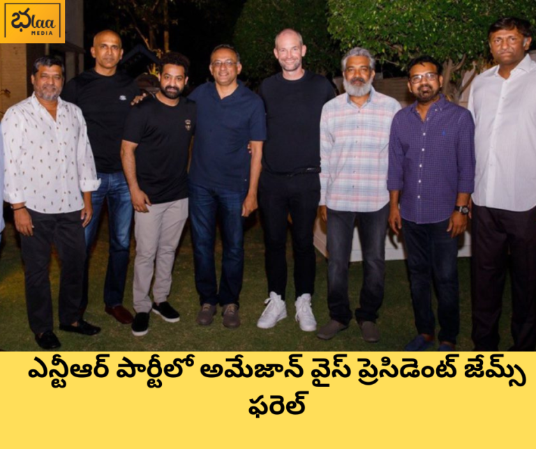 ఎన్టీఆర్ పార్టీలో అమేజాన్ వైస్ ప్రెసిడెంట్ జేమ్స్ ఫరెల్