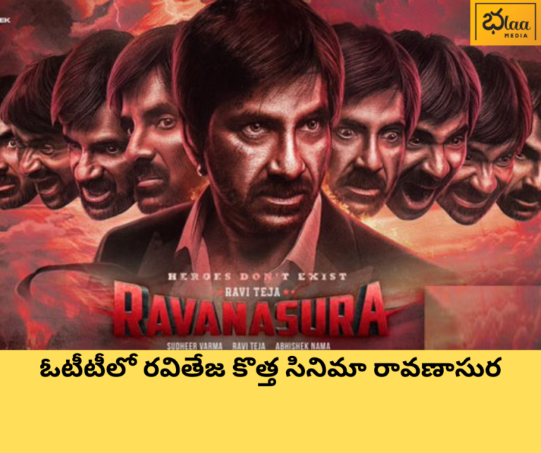 ఓటీటీలో రవితేజ కొత్త సినిమా రావణాసుర