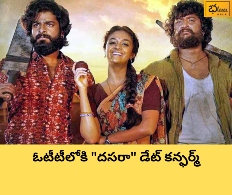 ఓటీటీలోకి “దసరా” డేట్ కన్ఫర్మ్