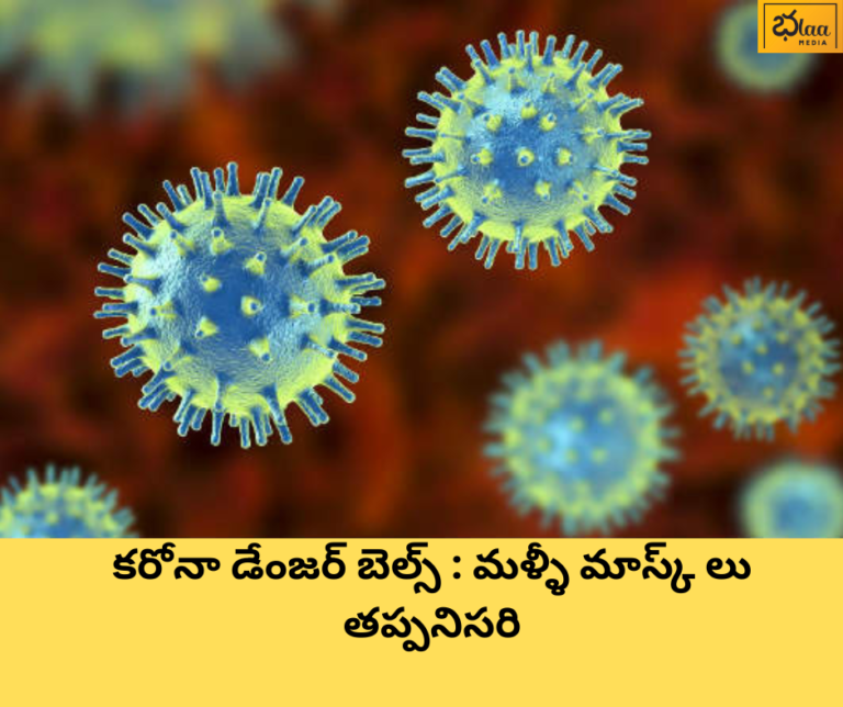 కరోనా డేంజర్ బెల్స్ : మళ్ళీ మాస్క్ లు తప్పనిసరి