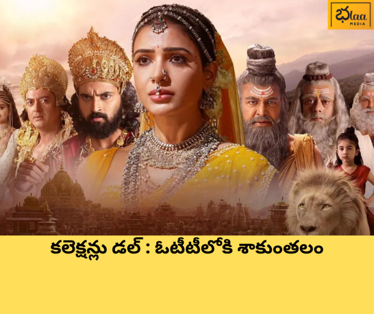 కలెక్షన్లు డల్ : ఓటీటీలోకి శాకుంతలం