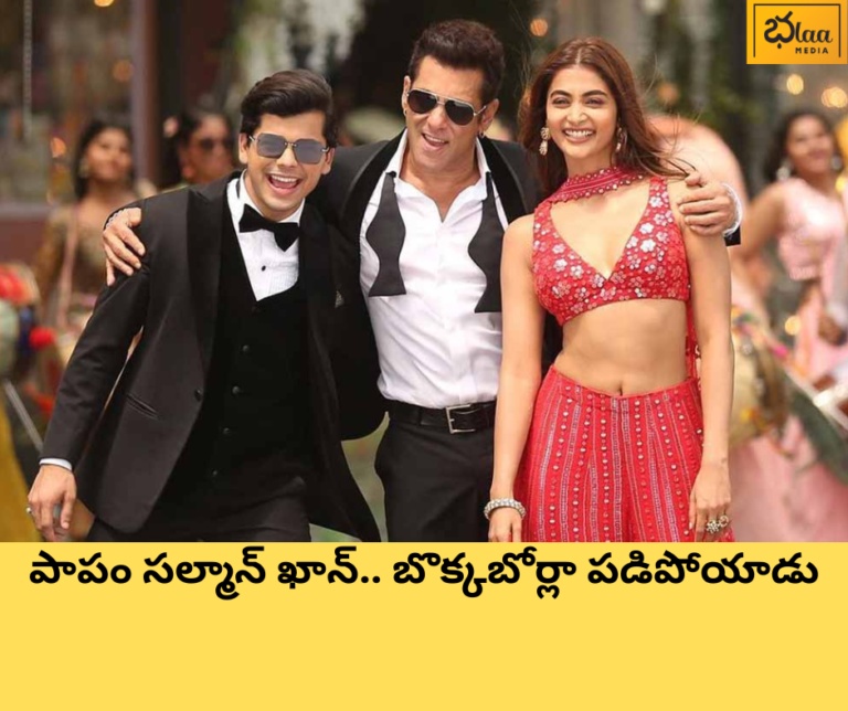 పాపం సల్మాన్ ఖాన్.. బొక్కబోర్లా పడిపోయాడు