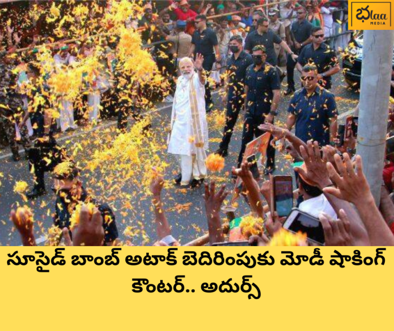 సూసైడ్ బాంబ్ అటాక్ బెదిరింపుకు మోడీ షాకింగ్ కౌంటర్.. అదుర్స్