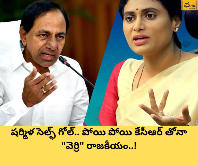 షర్మిళ సెల్ఫ్ గోల్.. పోయి పోయి కేసీఆర్ తోనా “వెర్రి” రాజకీయం..!