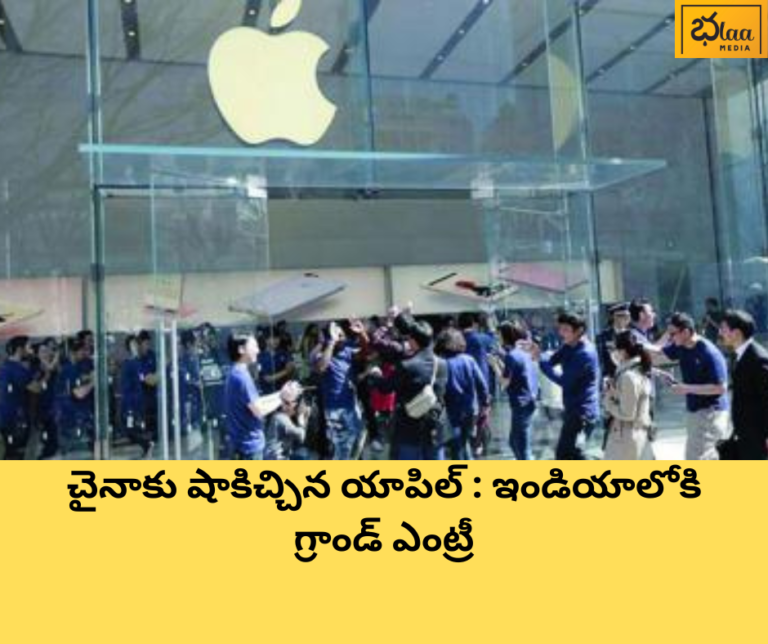 చైనాకు షాకిచ్చిన యాపిల్ : ఇండియాలోకి గ్రాండ్ ఎంట్రీ