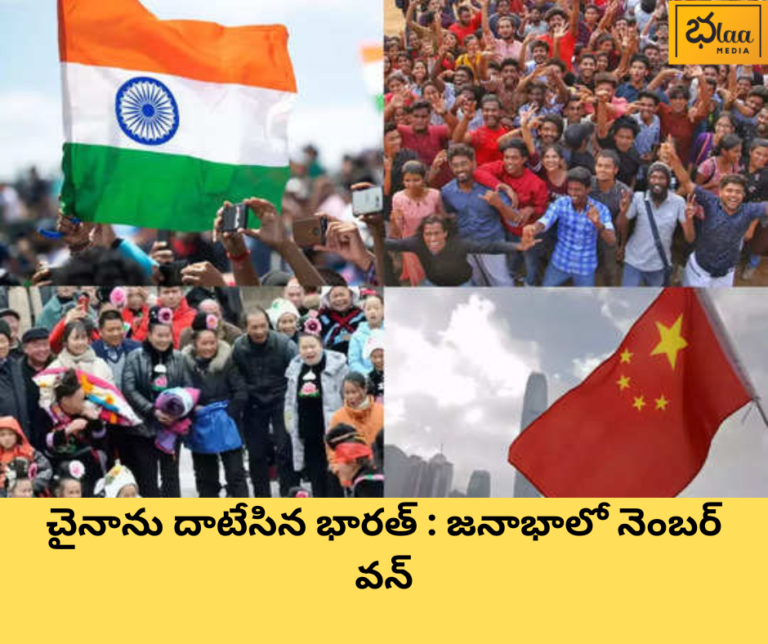 చైనాను దాటేసిన భారత్ : జనాభాలో నెంబర్ వన్