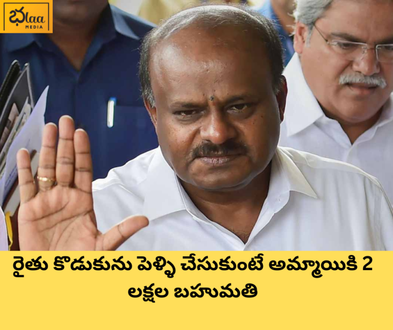 రైతు కొడుకును పెళ్ళి చేసుకుంటే అమ్మాయికి 2 లక్షల బహుమతి