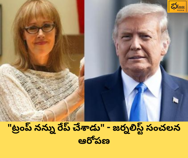 “ట్రంప్ నన్ను రేప్ చేశాడు” – జర్నలిస్ట్ సంచలన ఆరోపణ