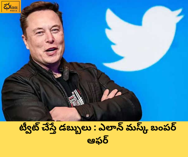 ట్వీట్ చేస్తే డబ్బులు : ఎలాన్ మస్క్ బంపర్ ఆఫర్