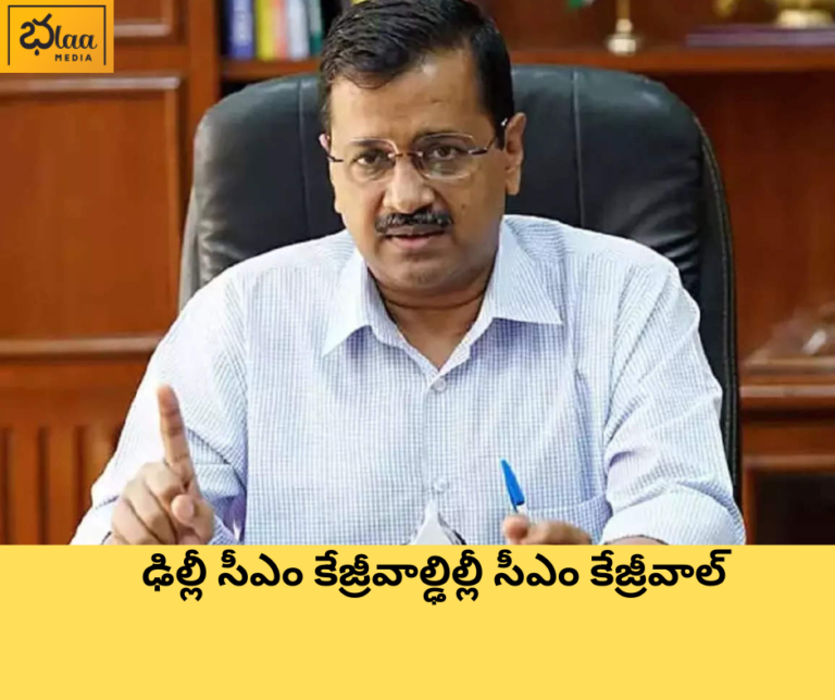 త్వరలో ఢిల్లీ సీఎం కేజ్రీవాల్ అరెస్టు