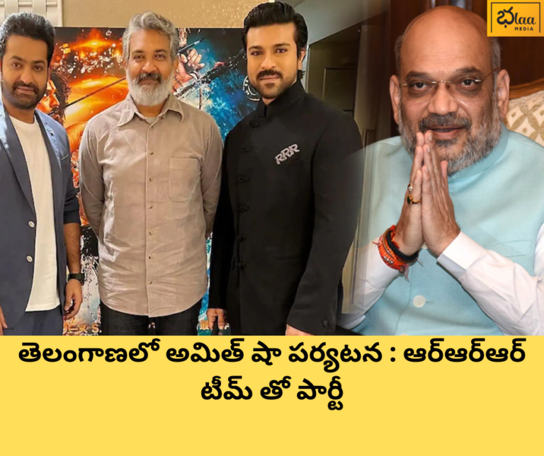 తెలంగాణలో అమిత్ షా పర్యటన : ఆర్ఆర్ఆర్ టీమ్ తో పార్టీ