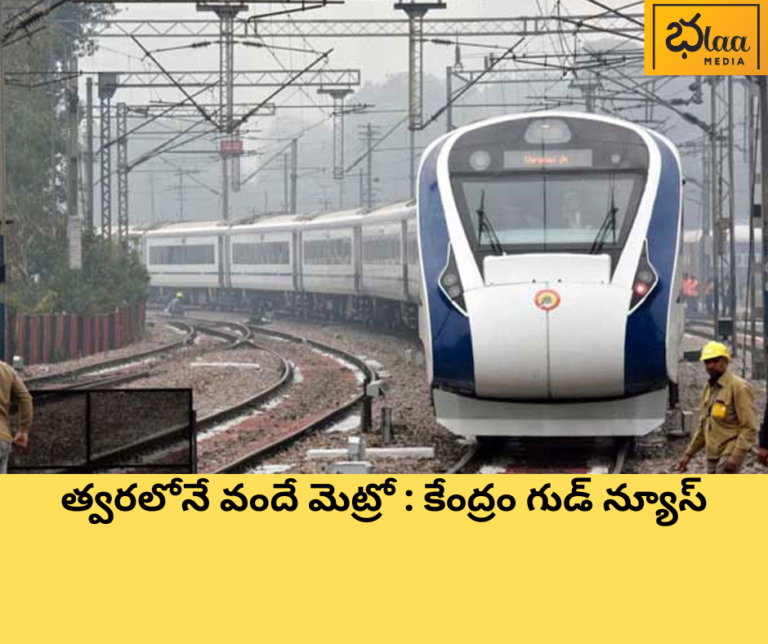 త్వరలోనే వందే మెట్రో : కేంద్రం గుడ్ న్యూస్