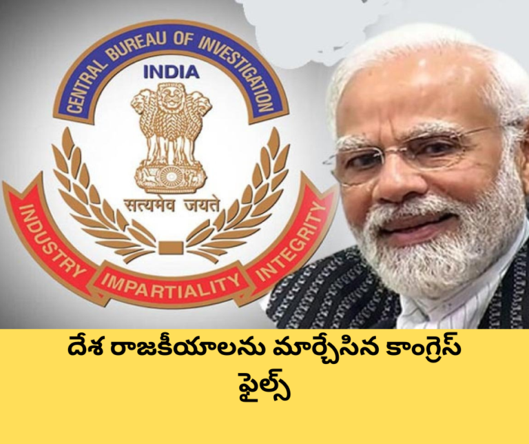 దేశ రాజకీయాలను మార్చేసిన కాంగ్రెస్ ఫైల్స్