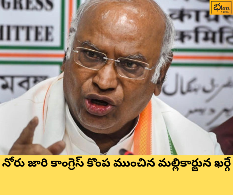 నోరు జారి కాంగ్రెస్ కొంప ముంచిన మల్లికార్జున ఖర్గే