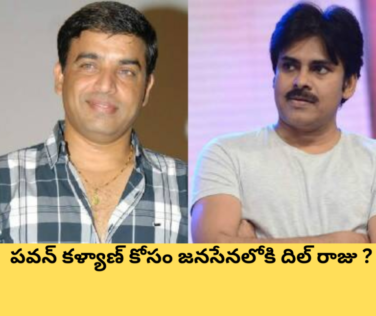 పవన్ కళ్యాణ్ కోసం జనసేనలోకి దిల్ రాజు ?
